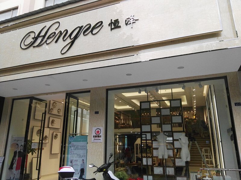 恒澤女裝店除甲醛